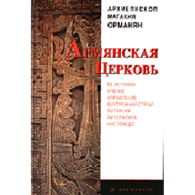 Армянская церковь