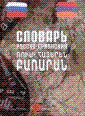 Армяно-русский словарь